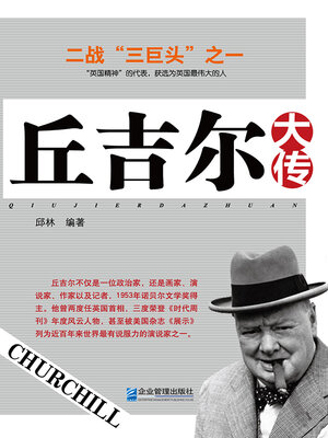 cover image of 丘吉尔大传